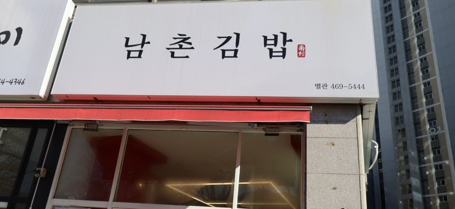 남촌김밥 별관 사진 1
