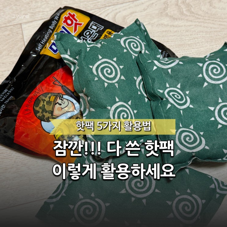  “설마 지금까지 그냥 버렸다고요?”다 쓴 줄 알았던 핫팩, 이렇게 재활용하세요