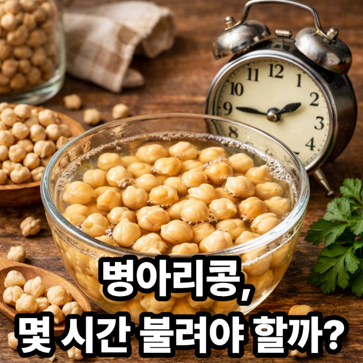   병아리콩 불리는 시간, 얼마나 해야 할까｜딱딱함 없이 먹는 정확한 기준