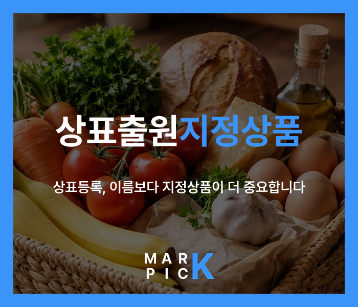  상표출원에서 제일 많이 실패하는 이유, 이름이 아니라 ‘지정상품’입니다