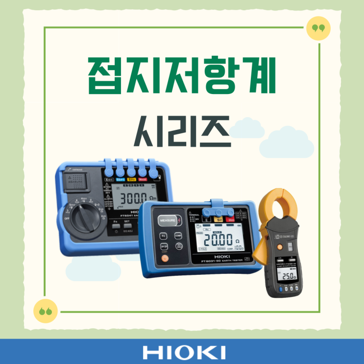  히오키 접지저항계 시리즈를 소개합니다!