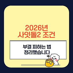 신한저축은행 사잇돌2 조건 부결 피하는 법