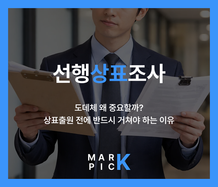  선행상표조사 도데체 왜 중요할까? 상표출원 전에 반드시 거쳐야 하는 이유