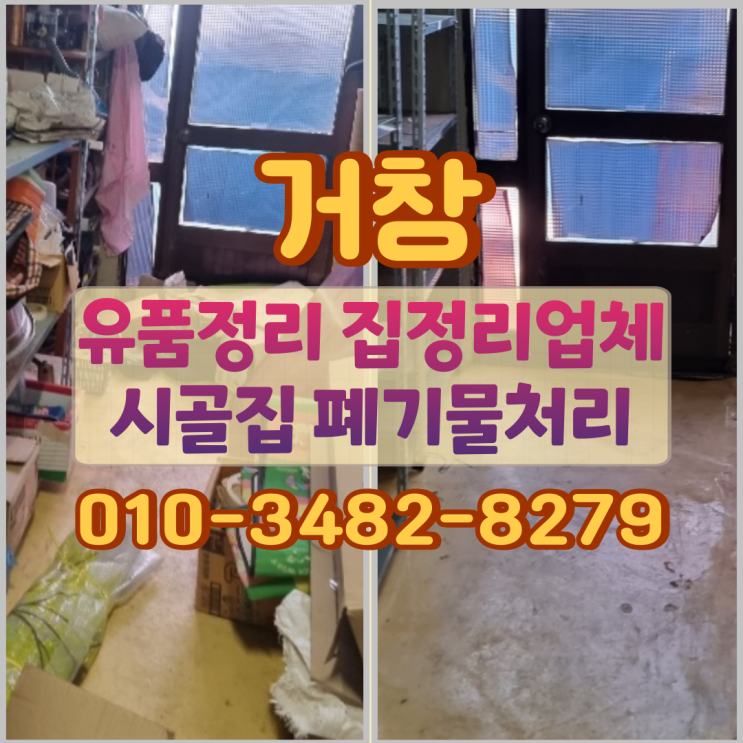  거창유품정리 집정리업체 시골집 폐기물처리