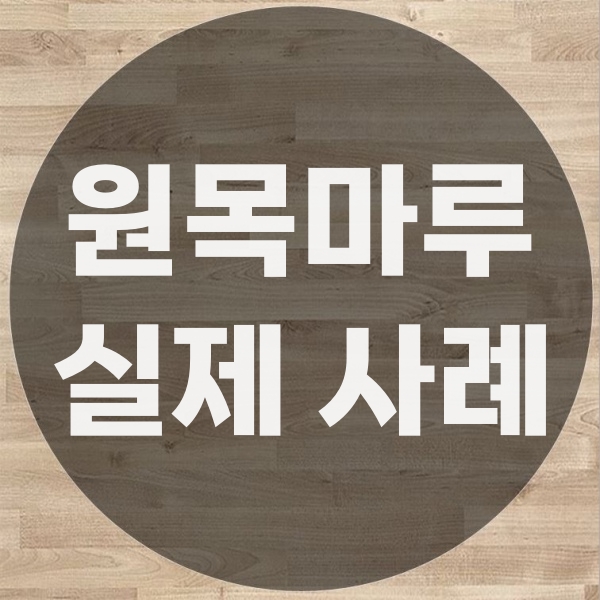  원목마루보수 실제 공사 사례