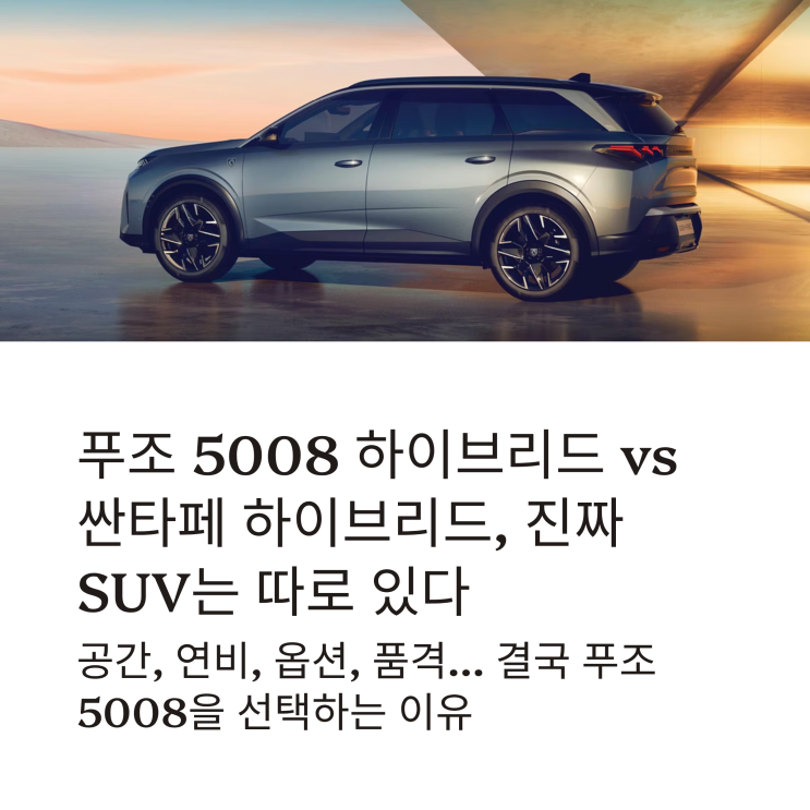  푸조 5008 하이브리드 vs 싼타페 하이브리드, 진짜 SUV는 따로 있다