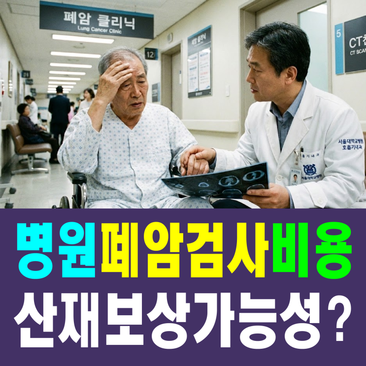  [병원 폐암 검사 비용] 산재 보상 가능성 반드시 확인하세요!