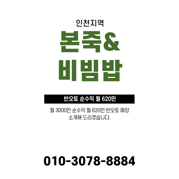  (인천지역) 본죽&비빔밥 반오토로 순수익 620만 매장 소개해드릴게요