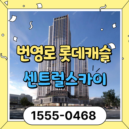  번영로 롯데캐슬 센트럴스카이, 막바지 선착순