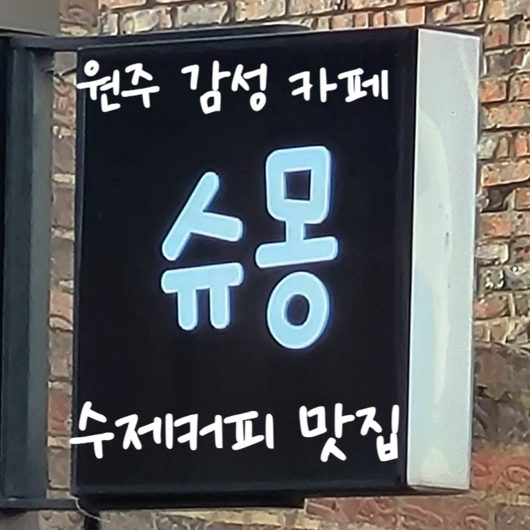 슈몽 사진 1