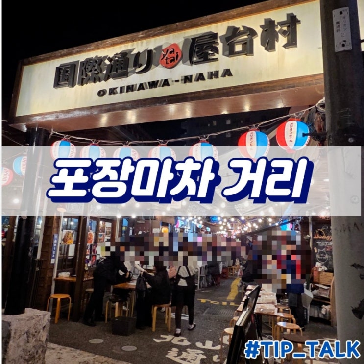  오키나와 국제거리 포장마차 거리 내돈내산