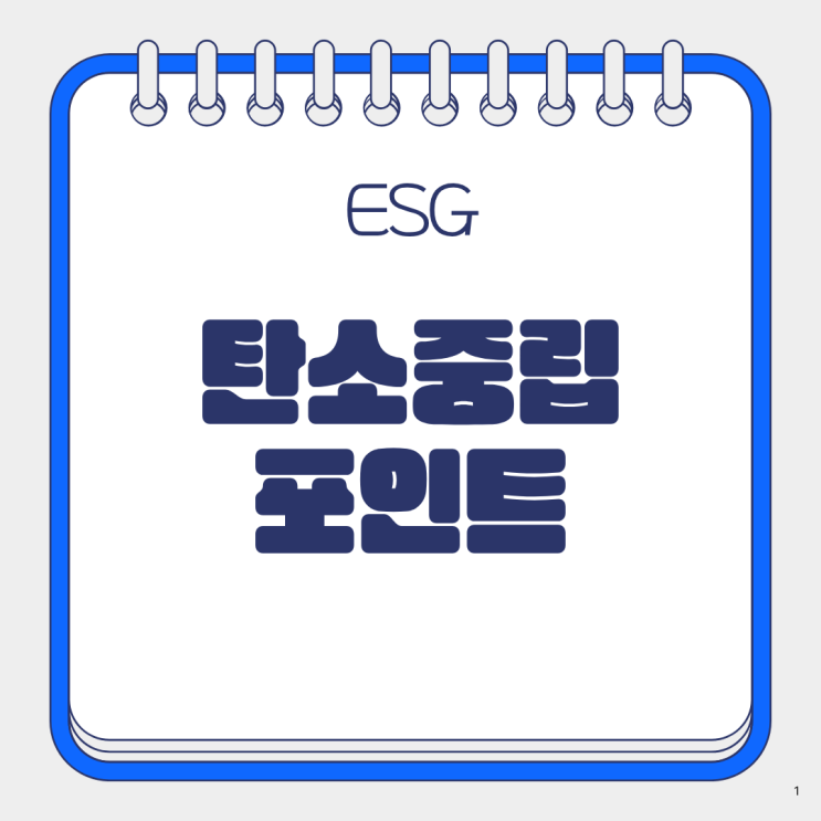  탄소중립포인트 한 달에 얼마 모일까? 실제 생활에서 계산해 봤어요