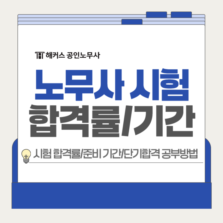  노무사 시험 합격률 준비 기간? 단기간 합격 공부방법