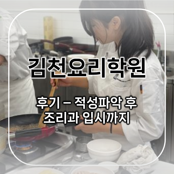  김천요리학원 후기 - 적성파악 후 조리과 입시까지