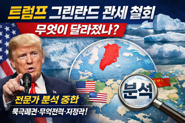  트럼프 그린란드 관세 철회, 무엇이 달라졌나? 전문가 분석 종합