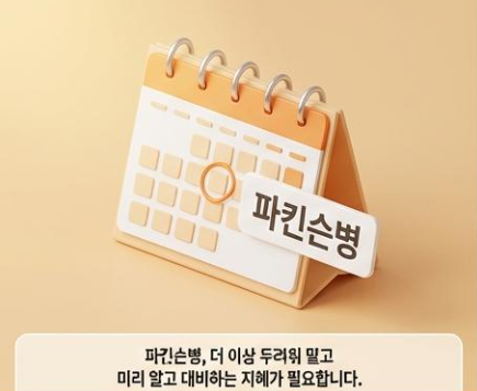   파킨슨병, 더 이상 두렵지 않아요! 초기 증상부터 건강 관리법까지 완벽 가이드