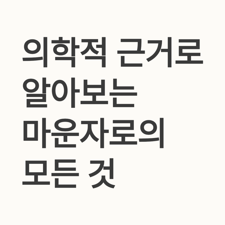 마운자로 효과: 체중 감량과 혈당 조절의 비밀 (의사가 알려주는 완벽 가이드)