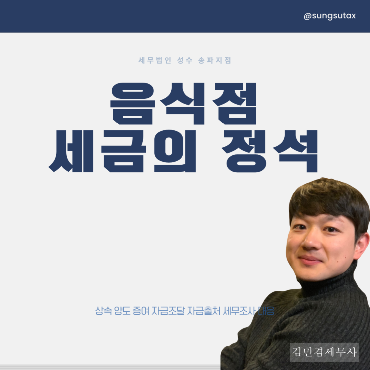  음식점 세무관리, 세금절세부터 기장까지 [음식점 세금의 정석]
