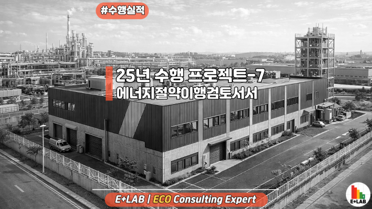  수행 프로젝트 - 산업단지 음성공장신축공사