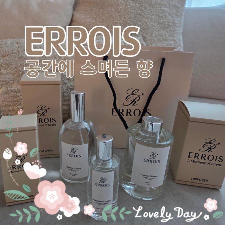  디퓨저 룸스프레이 추천｜자극 없이 오래 남는 에르와 Garden Flower 프리미엄 향