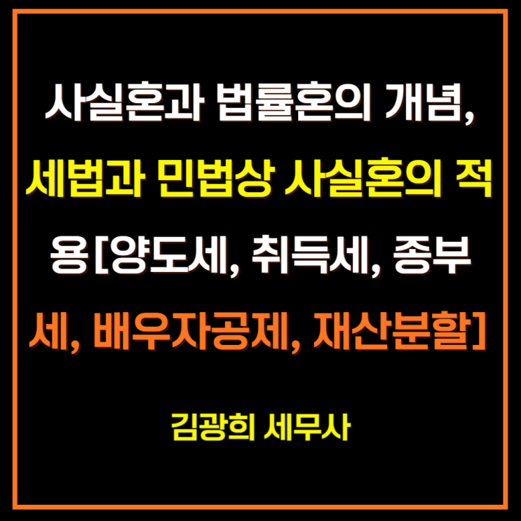 사실혼과 법률혼의 개념, 세법과 민법상 사실혼의 적용[양도세, 취득세, 종부세, 배우자공제, 재산분할]