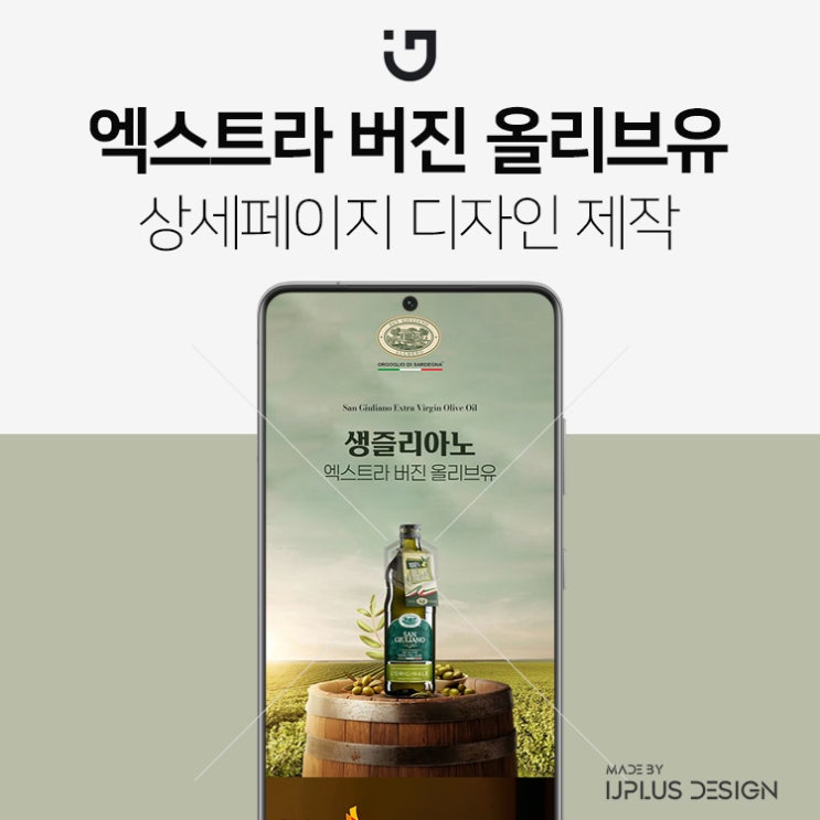  엑스트라 버진 올리브유 올리브오일 상세페이지 제작 디자인 기획