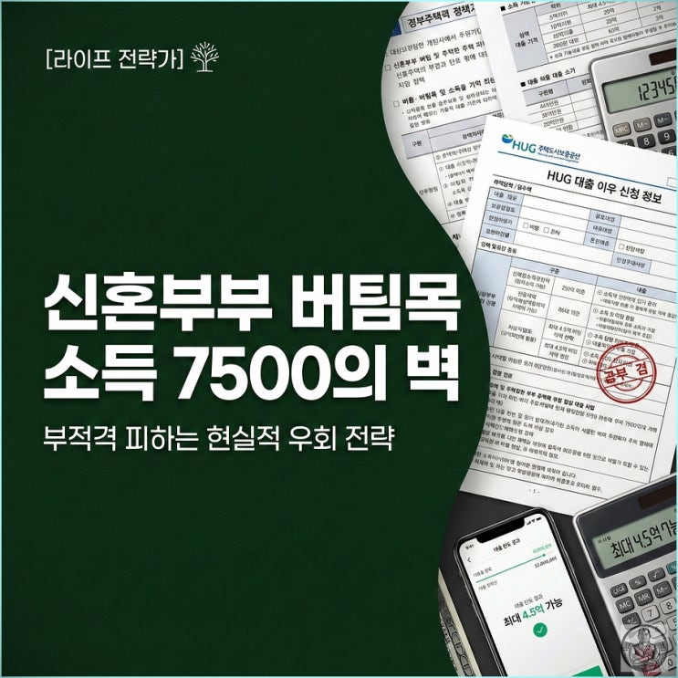  신혼부부 전세대출 소득 7500만원, 은행 가면 거절당한다?