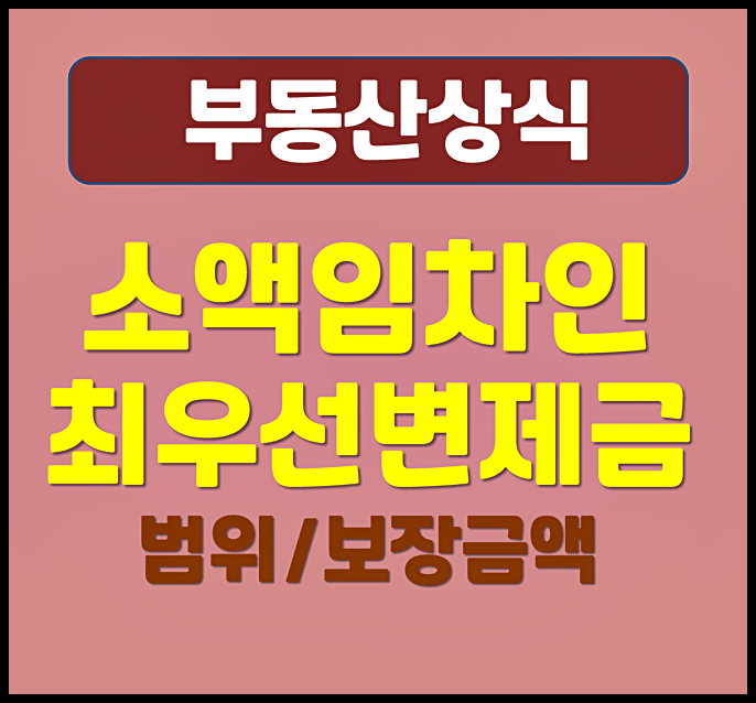  소액임차인 전세 최우선변제금 범위 보장금액 한도