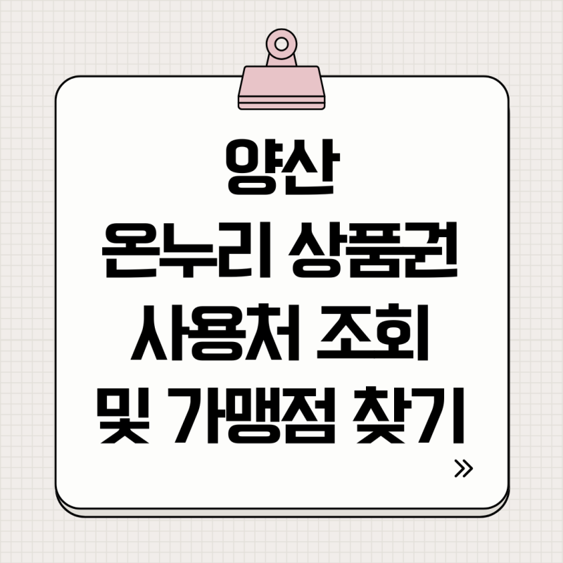 양산 온누리 상품권 사용처 조회 및 가맹점 찾기