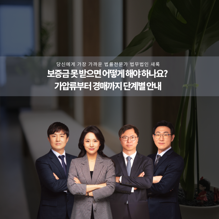  보증금 못 받으면 어떻게 해야 하나요? 가압류부터 경매까지 단계별 안내