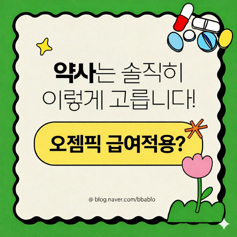 드디어 급여 적용? '오젬픽' 완전 정복 (예상 가격, 처방 BMI 기준, 위고비 대체여부, Q&A)