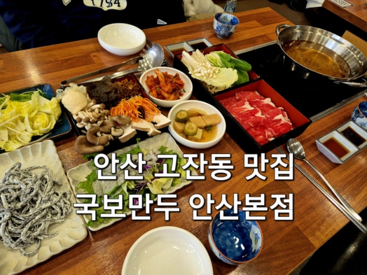 안산 고잔동 맛집 국보만두 아이랑 방문 후기