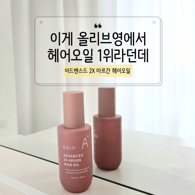  올리브영 헤어에센스 추천, 어드밴스드 2X 아르간 헤어오일 쓰고 머릿결 달라진 이유