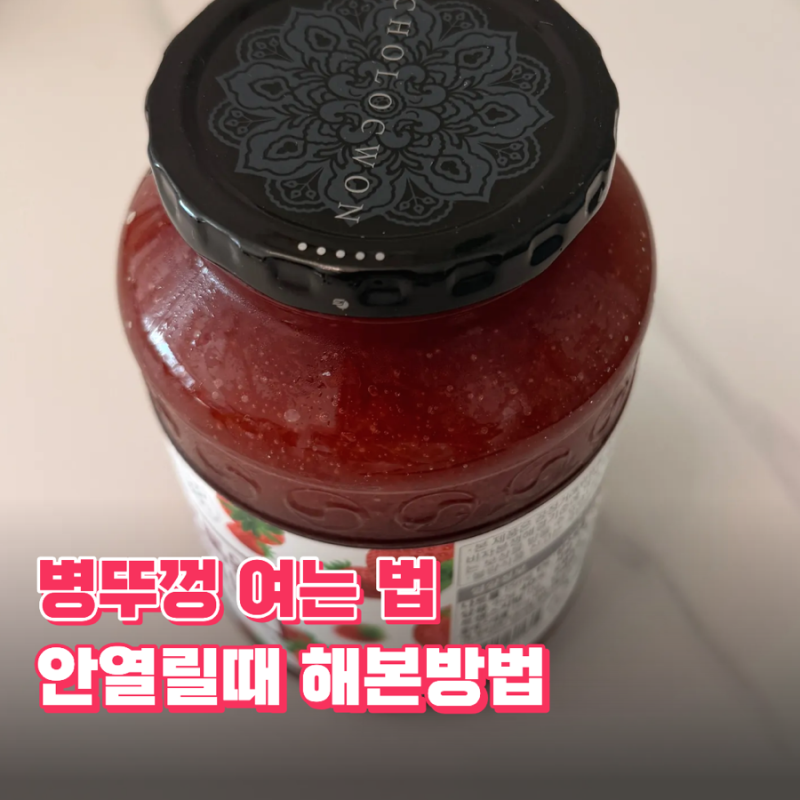 병뚜껑 안열릴때 새로산 잼 쉽게 여는 5가지 꿀팁