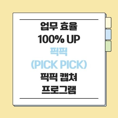 [필수 유틸] 아직도 그림판 쓰세요? 직장인 칼퇴 시켜주는 캡쳐 끝판왕 '픽픽(PicPick)' 사용법 &....