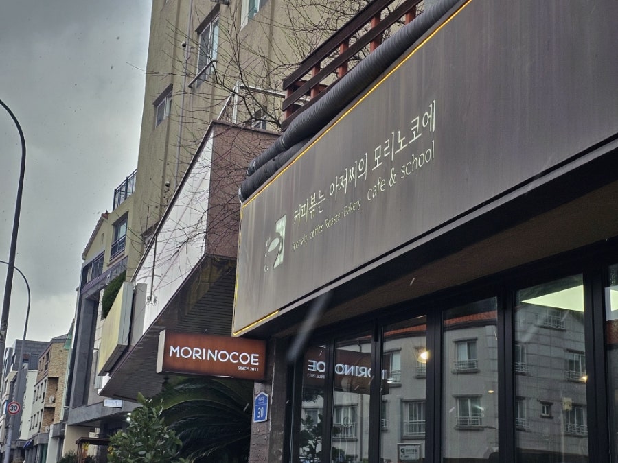 커피볶는 아저씨의 모리노코에 사진 1