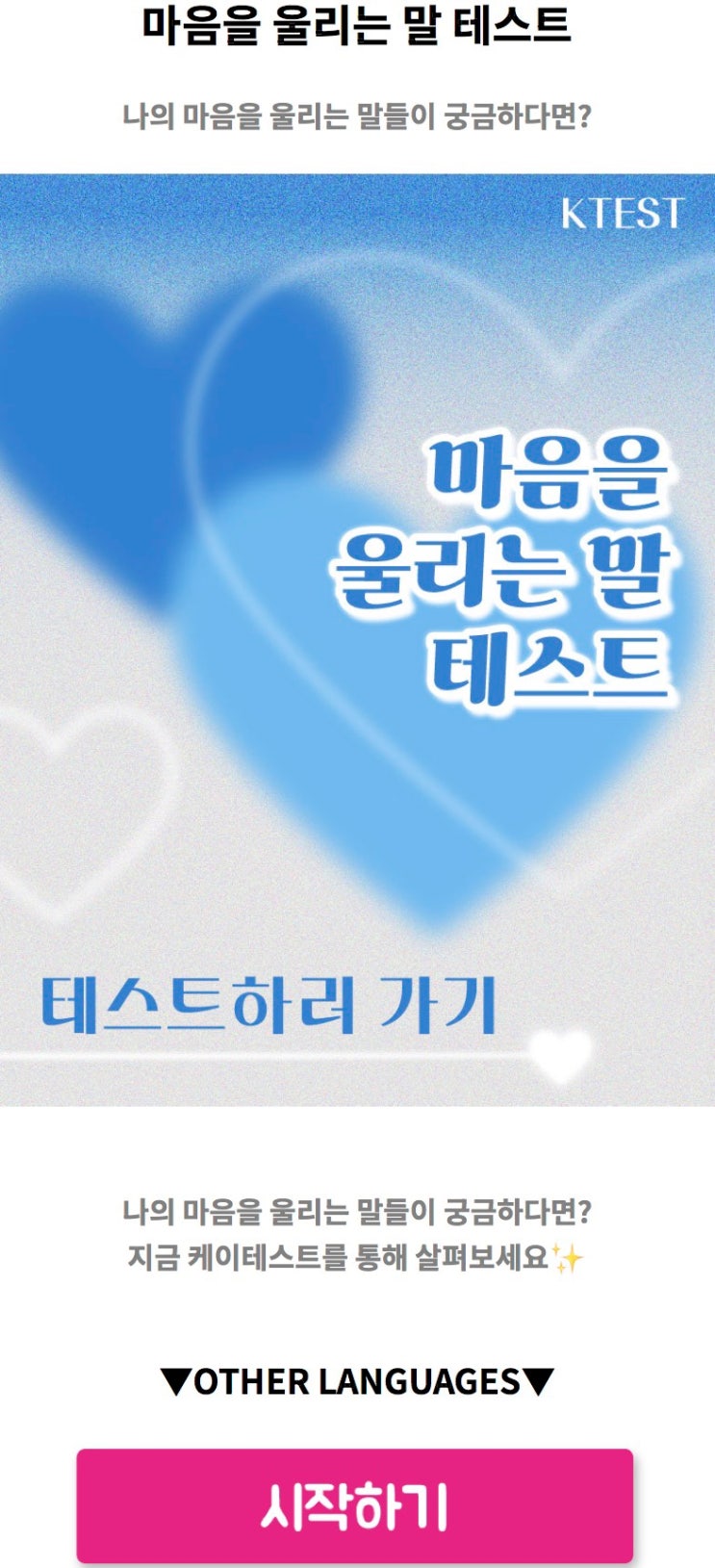  마음을 울리는 말 테스트, 나의 마음을 울리는 말들은 무엇일지 알아보기!