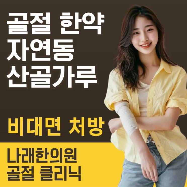 골절 한약 자연동으로 접골 속도를 빠르게 천안 나래 한의원에서