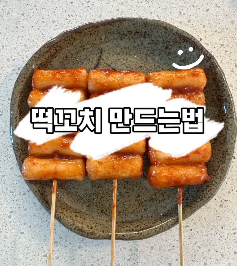 겨울방학 간식 떡꼬치 만들기/ 떡꼬치 소스 레시피/ 떡꼬치 양념