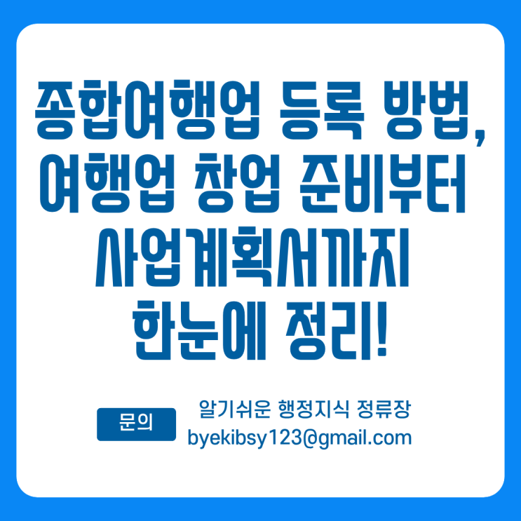  종합여행업 등록 방법, 여행업 창업 준비부터 사업계획서까지 한눈에 정리!