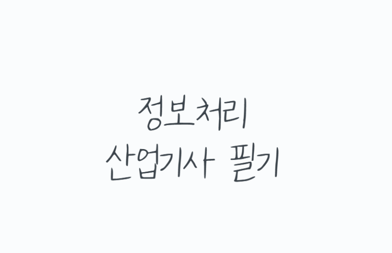 정보처리산업기사 필기, 독학으로 가능할까? 합격 기준과 공부 방향 한 번에 정리