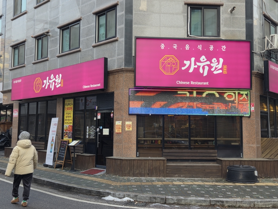 가유원 사진 1