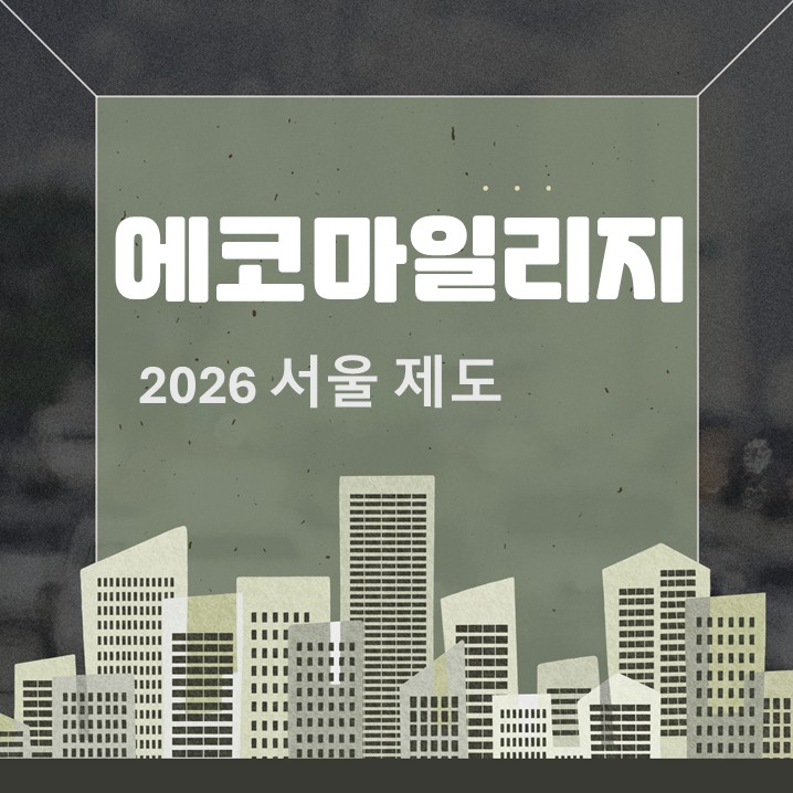  2026 에코마일리지 서울 제도 에너지 절약