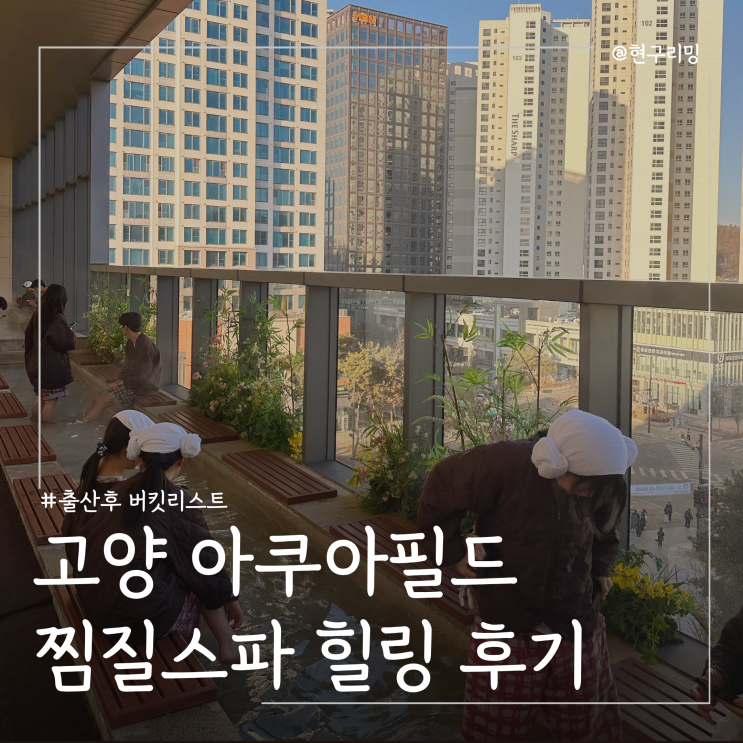  고양 스타필드 아쿠아필드 찜질스파 할인정보 유아휴게실 소개