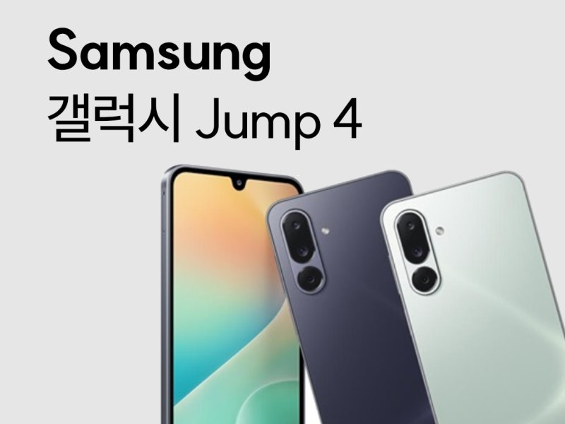 KT 갤럭시 점프4 마켓 지원금 받고 구매하면 0원! (스펙, 가격, 혜택, 이벤트 총정리)