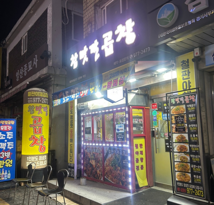 참맛깔곱창 사진 2