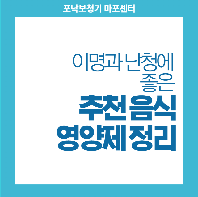 이명과 난청 추천 음식과 영양제 총정리