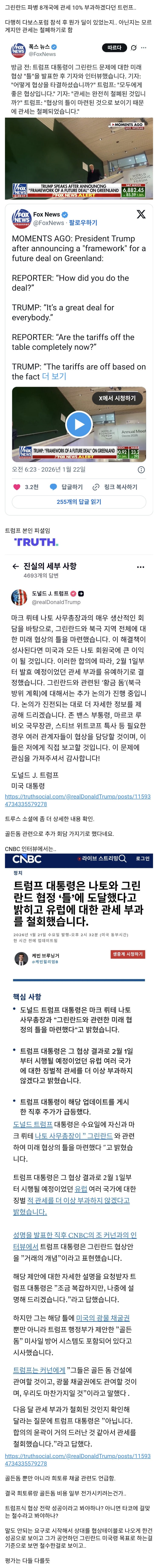  트황상, 그린란드 관세 철폐. 합의 틀이 마련되었다