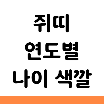  쥐띠 년생 나이 연도 2026 색깔 직업