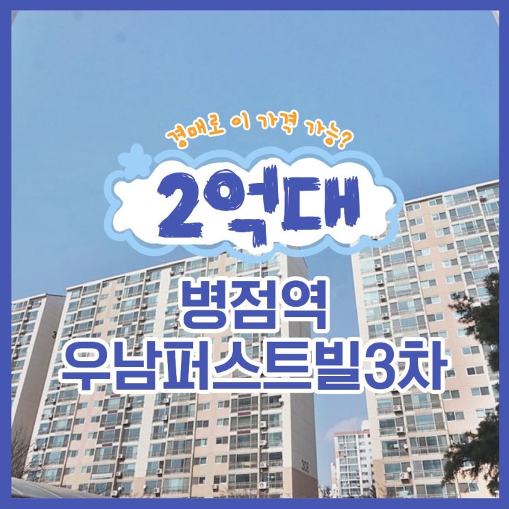  화성아파트경매 병점역 우남퍼스트빌 3차 GTX 호재